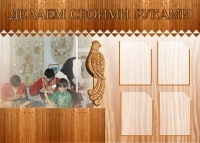 Стенд "Делаем своими руками" - «globural.ru» - Апрелевка