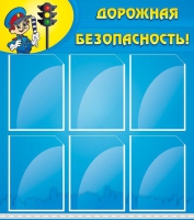 Стенд "Дорожная безопасность" (вариант 1) - «globural.ru» - Апрелевка
