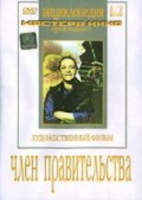 DVD художественный фильм "Член правительства" - «globural.ru» - Апрелевка