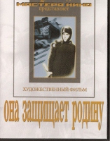 DVD художественный фильм "Она защищает родину" - «globural.ru» - Апрелевка