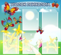 Стенд "Уголок психолога" (вариант 3) - «globural.ru» - Апрелевка