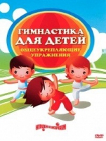 DVD "Гимнастика для детей. Общеукрепляющие упражнения" - «globural.ru» - Апрелевка