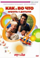 DVD "Как и во что играть с детьми" - «globural.ru» - Апрелевка