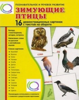 Демонстрационные карточки "Зимующие птицы" - «globural.ru» - Апрелевка