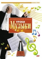 DVD "Уроки музыки" - «globural.ru» - Апрелевка