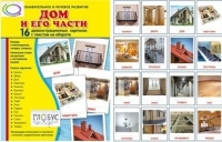 Демонстрационные карточки "Дом и его части" - «globural.ru» - Апрелевка