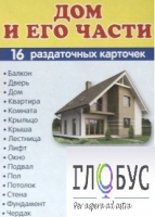 Раздаточные карточки "Дом и его части" - «globural.ru» - Апрелевка
