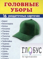 Раздаточные карточки "Головные уборы" - «globural.ru» - Апрелевка