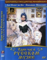 DVD "Один час в Русском музее" - «globural.ru» - Апрелевка