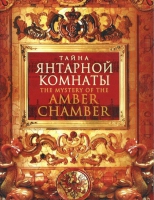 DVD "Тайна Янтарной комнаты" - «globural.ru» - Апрелевка
