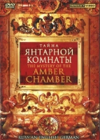 DVD "Тайна Янтарной комнаты" на 6 языках - «globural.ru» - Апрелевка