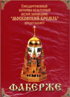 DVD "Московский Кремль: Фаберже" - «globural.ru» - Апрелевка