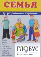 Раздаточные карточки "Семья" - «globural.ru» - Апрелевка
