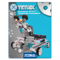 Конструктор TETRIX. Руководство пользователя - «globural.ru» - Апрелевка