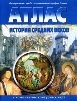 Атлас по истории "История средних веков с контурными картами" - «globural.ru» - Апрелевка