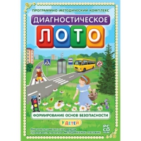 Диагностическое лото. Формирование основ безопасности у детей. Программно-методический комплекс - «globural.ru» - Апрелевка