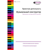 Проектная деятельность. Музыкальный конструктор Программно-методический комплекс - «globural.ru» - Апрелевка
