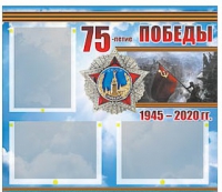 Стенд информационный Эдустенд "75-летие Победы" (75х70, 3 кармана) - «globural.ru» - Апрелевка