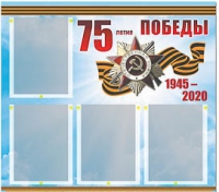 Стенд информационный Эдустенд "75-летие Победы" (80х75, 4 карманов) - «globural.ru» - Апрелевка