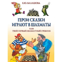 Балашова Е. "Герои сказки играют в шахматы или твой первый шахматный учебник" - «globural.ru» - Апрелевка