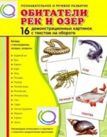 Демонстрационные карточки "Обитатели рек и озер" - «globural.ru» - Апрелевка