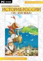 Интерактивные плакаты. История России (IX–XVII вв.). Программно-методический комплекс - «globural.ru» - Апрелевка