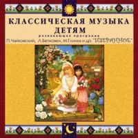CD "Классическая музыка детям — Избранное" - «globural.ru» - Апрелевка