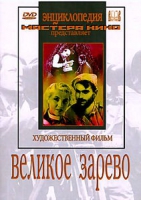 DVD художественный фильм "Великое зарево" - «globural.ru» - Апрелевка