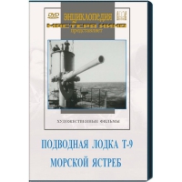 DVD художественный фильм "Подводная лодка Т-9. Морской ястреб" - «globural.ru» - Апрелевка