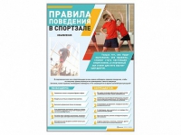 Стенд-уголок "Правила поведения в спортзале" - «globural.ru» - Апрелевка