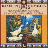 CD "Классическая музыка детям - Колыбельные мотивы в русских народных песнях" - «globural.ru» - Апрелевка