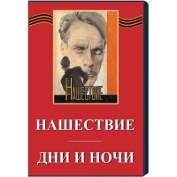 DVD художественный фильм "Дни и ночи. Нашествие" - «globural.ru» - Апрелевка