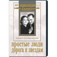 DVD художественный фильм "Простые люди. Дорога к звездам" - «globural.ru» - Апрелевка