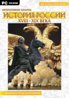 Интерактивные плакаты. История России (XVIII–XIX вв.). Программно-методический комплекс - «globural.ru» - Апрелевка