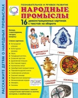 Демонстрационные карточки "Народные промыслы" - «globural.ru» - Апрелевка