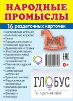 Раздаточные карточки "Народные промыслы" - «globural.ru» - Апрелевка