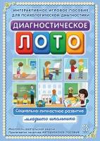 Диагностическое лото. Социально-личностное развитие младшего школьника. Программно-методический комплекс - «globural.ru» - Апрелевка