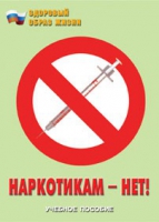 Брошюра "Наркотикам – нет! " - «globural.ru» - Апрелевка
