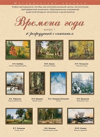 Набор репродукций "Времена года" выпуск №1 (10 репродукций.) - «globural.ru» - Апрелевка