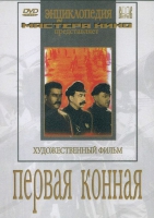 DVD художественный фильм "Первая конная" - «globural.ru» - Апрелевка