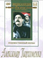 DVD Художественный фильм "Александр Пархоменко" - «globural.ru» - Апрелевка