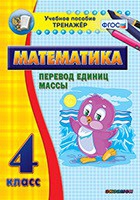 Тренажёр. 4 класс.Перевод единиц массы - «globural.ru» - Апрелевка