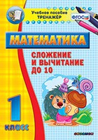 Тренажёр по математике. 1 класс. Сложение и вычитание до 10 - «globural.ru» - Апрелевка