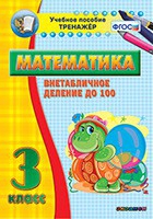 Тренажёр по математике. 3 класс. Внетабличное деление до 100 - «globural.ru» - Апрелевка