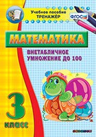 Тренажёр по математике. 3 класс. Внетабличное умножение до 100 - «globural.ru» - Апрелевка