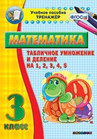 Тренажёр по математике. 3 класс. Табличное умножение и деление на 1,2,3,4,5 - «globural.ru» - Апрелевка