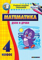 Тренажёр по математике. 4 класс. Доли и дроби - «globural.ru» - Апрелевка