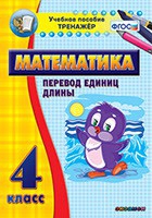 Тренажёр по математике. 4 класс. Перевод единиц длины - «globural.ru» - Апрелевка