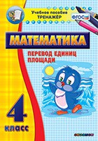 Тренажёр по математике.  4 класс. Перевод единиц площади - «globural.ru» - Апрелевка