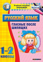 Тренажёр. 1-2 классы. Гласные после шипящих - «globural.ru» - Апрелевка